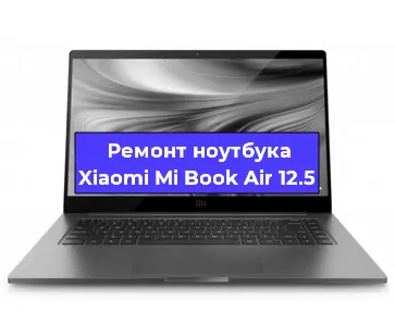 Замена кулера на ноутбуке Xiaomi Mi Book Air 12.5 в Челябинске